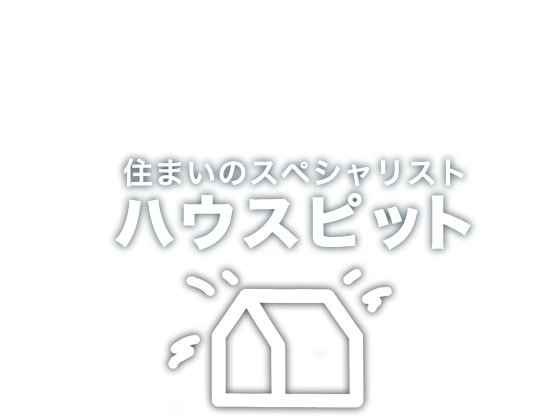 住まいのスペシャリスト ハウスピット